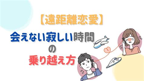 遠 距離 恋愛 1 年 会え ない|遠距離恋愛を楽しむ極意！会えない時間の使い方や心 .